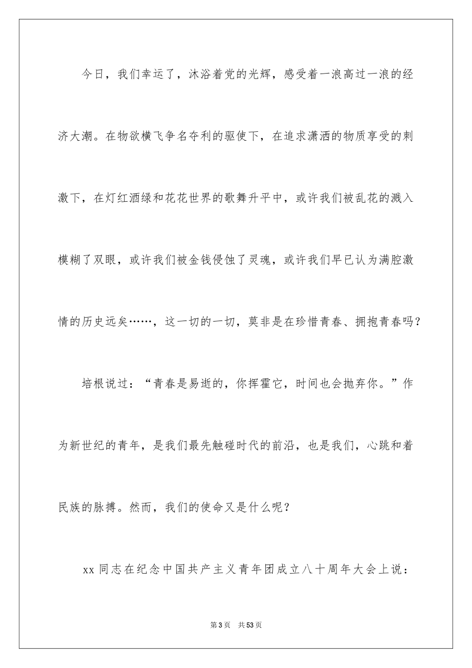 2024五四青年节演讲稿_668_第3页