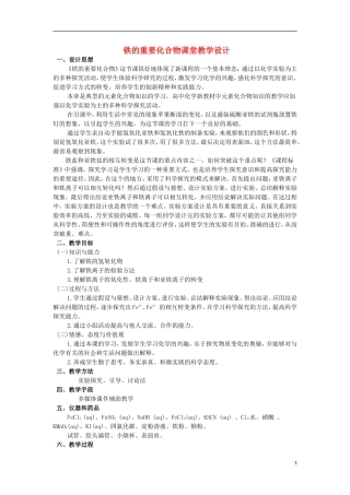 江西省丰城四中2014高中化学 铁的重要化合物课堂教学设计 新人教版必修1