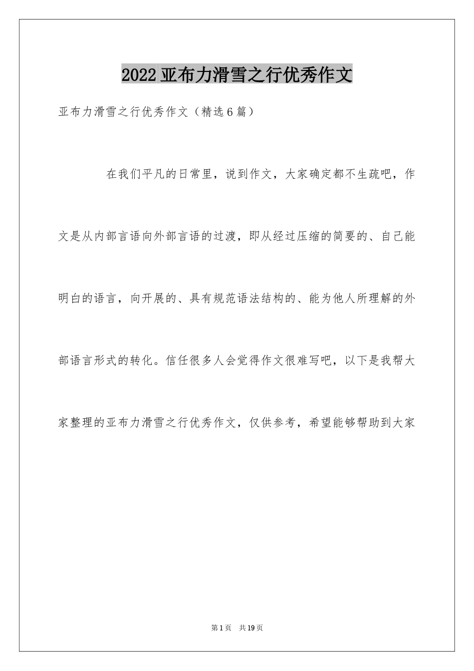 2024亚布力滑雪之行优秀作文_第1页