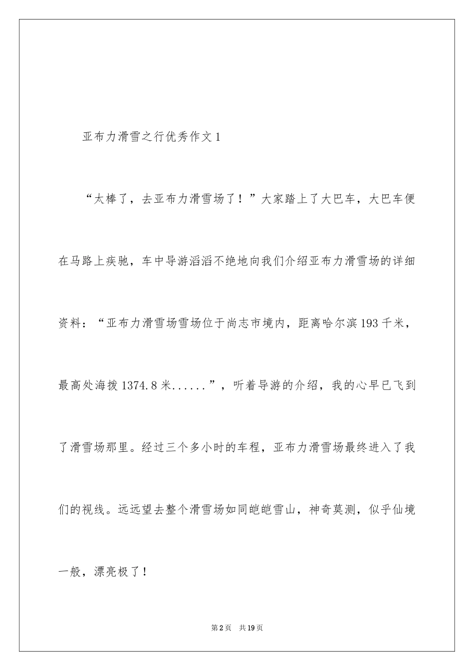 2024亚布力滑雪之行优秀作文_第2页