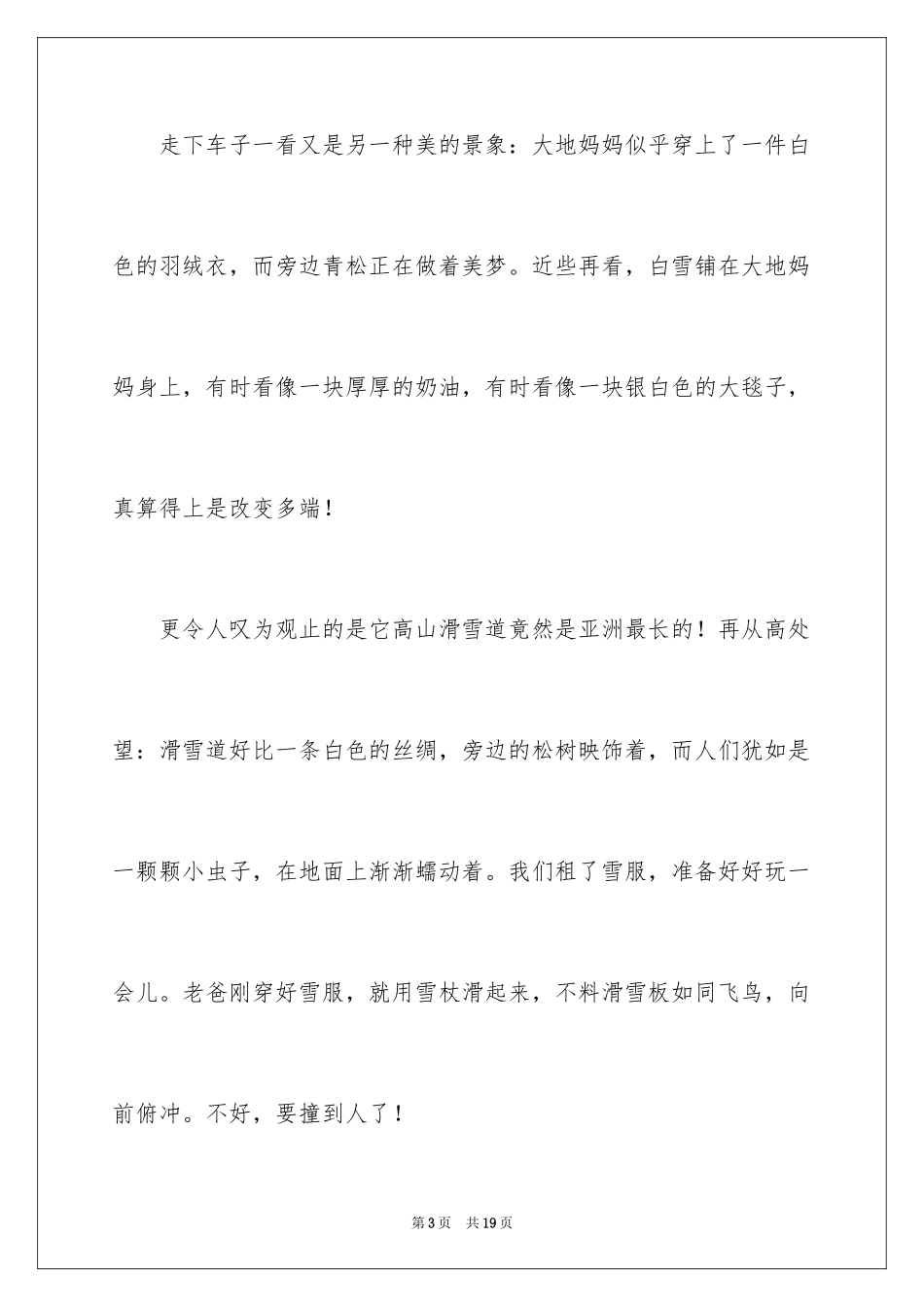 2024亚布力滑雪之行优秀作文_第3页