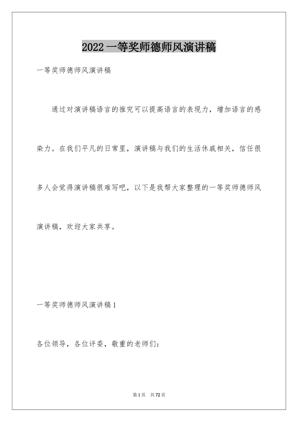 2024一等奖师德师风演讲稿_2_第1页