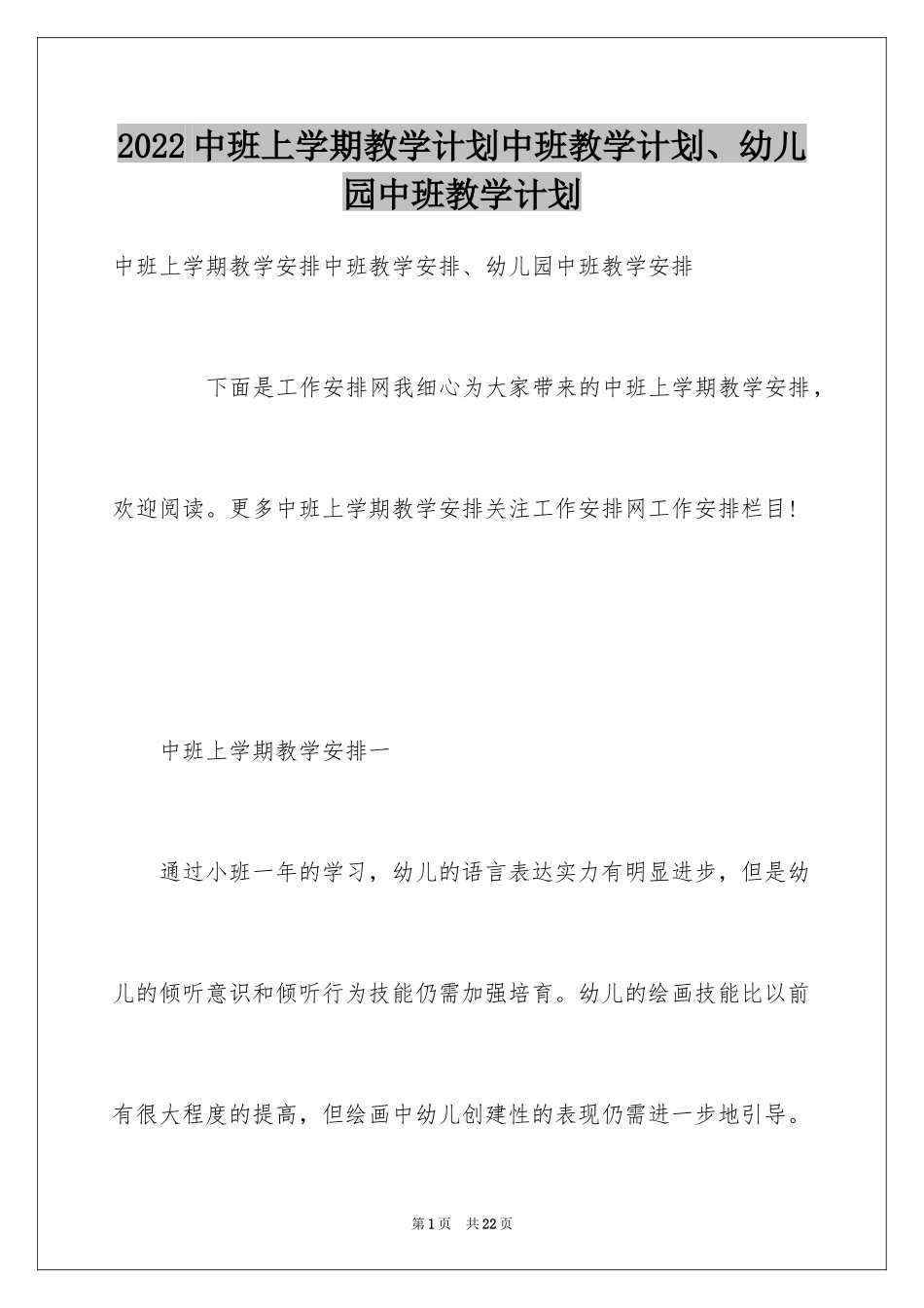 2024中班上学期教学计划中班教学计划、幼儿园中班教学计划_第1页