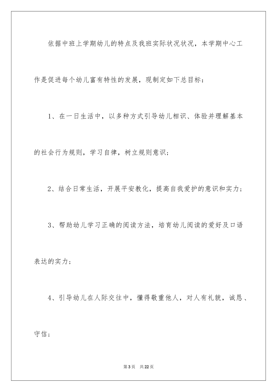 2024中班上学期教学计划中班教学计划、幼儿园中班教学计划_第3页