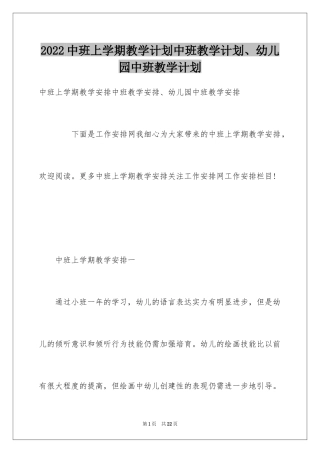 2024中班上学期教学计划中班教学计划、幼儿园中班教学计划