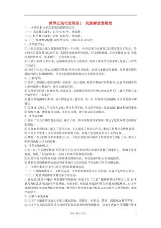 江西吉安白鹭洲中学2012届高考历史二轮复习 世界近现代史附录1 民族解放发展史教案