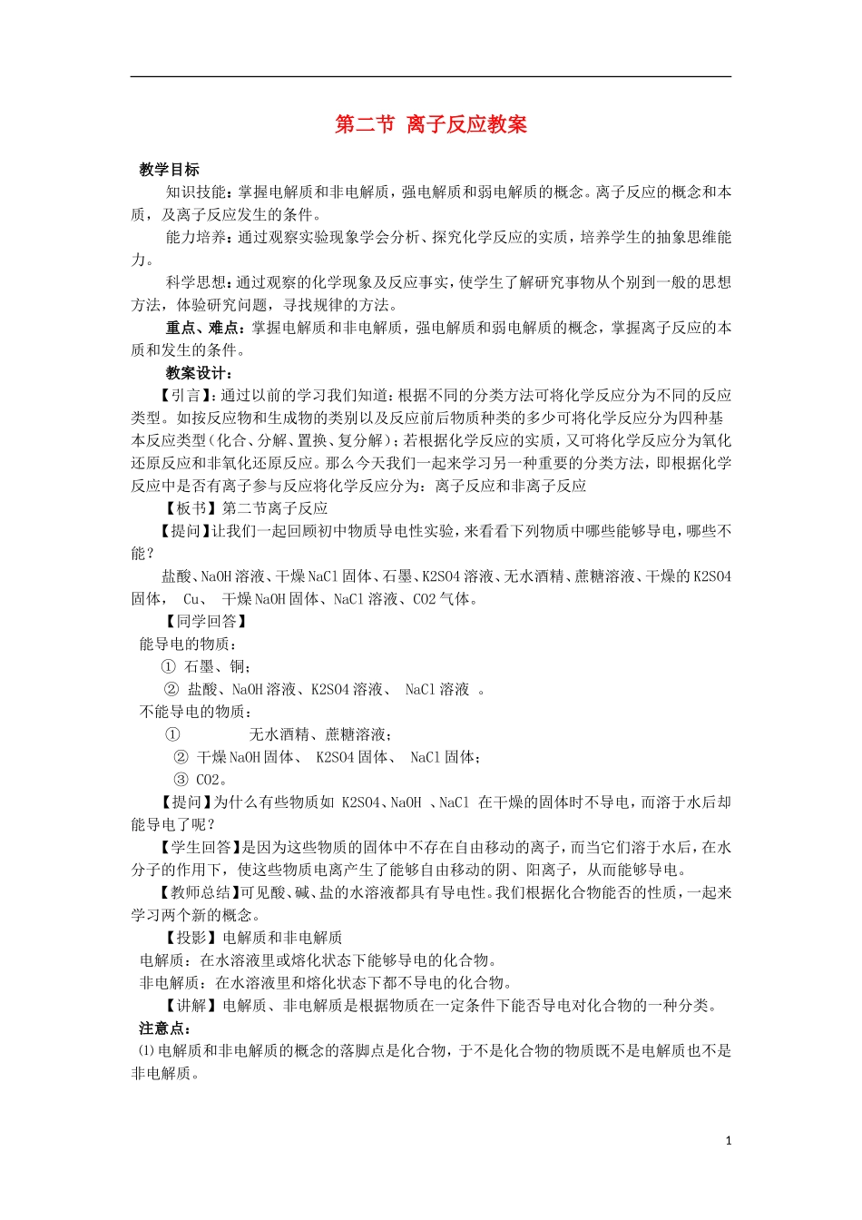 江西省丰城四中2014高中化学 第二节 离子反应教学设计 新人教版必修1_第1页