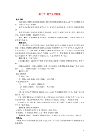 江西省丰城四中2014高中化学 第二节 离子反应教学设计 新人教版必修1