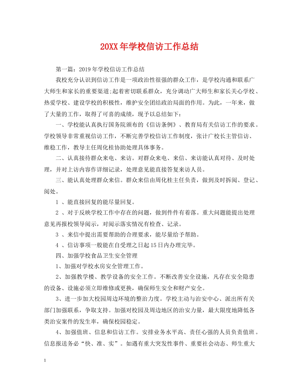 20XX年学校信访工作总结 _第1页