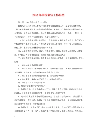 20XX年学校信访工作总结 
