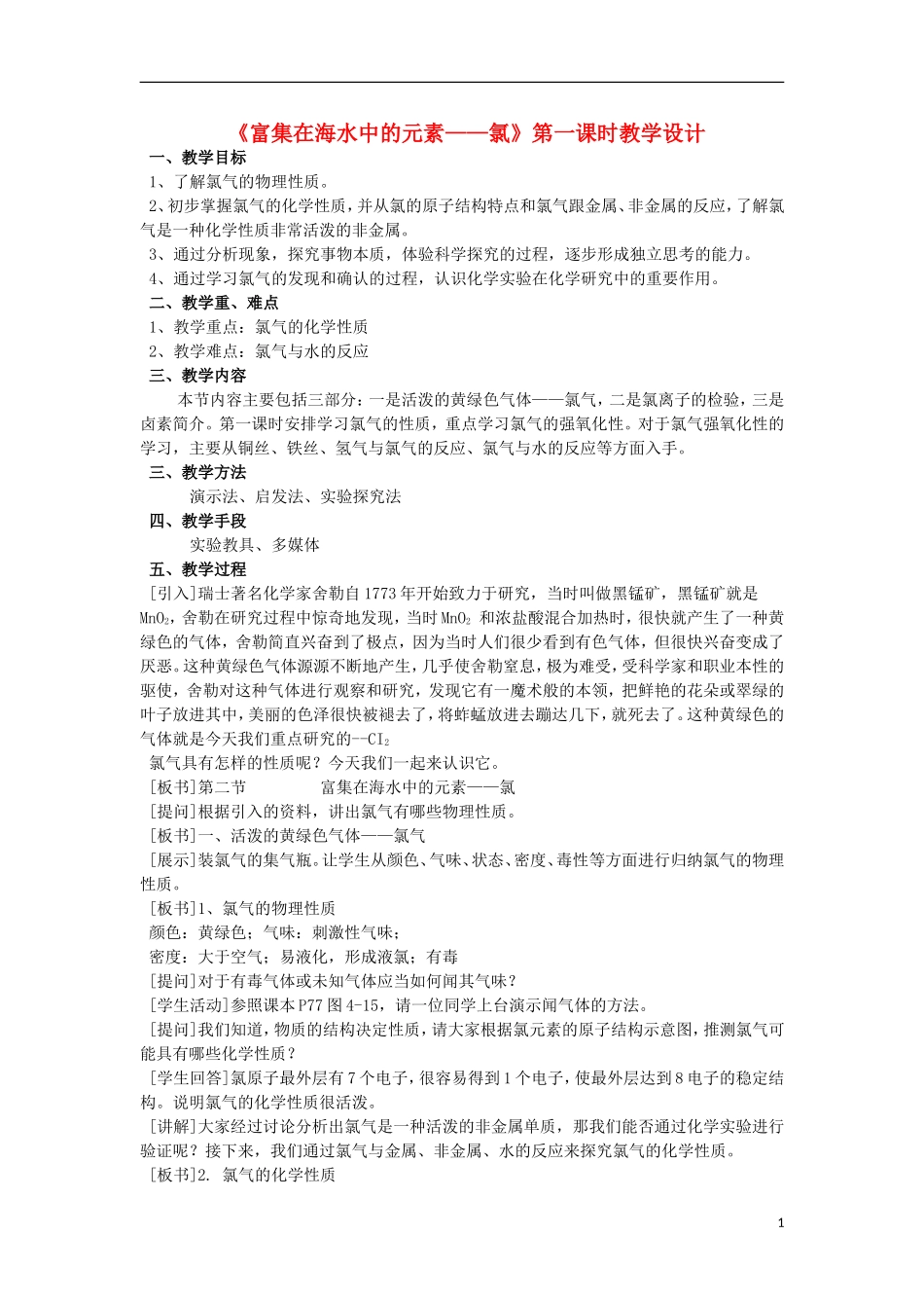 江西省丰城四中2014高中化学 富集在海水中的元素 氯（第一课时）教学设计 新人教版必修1_第1页