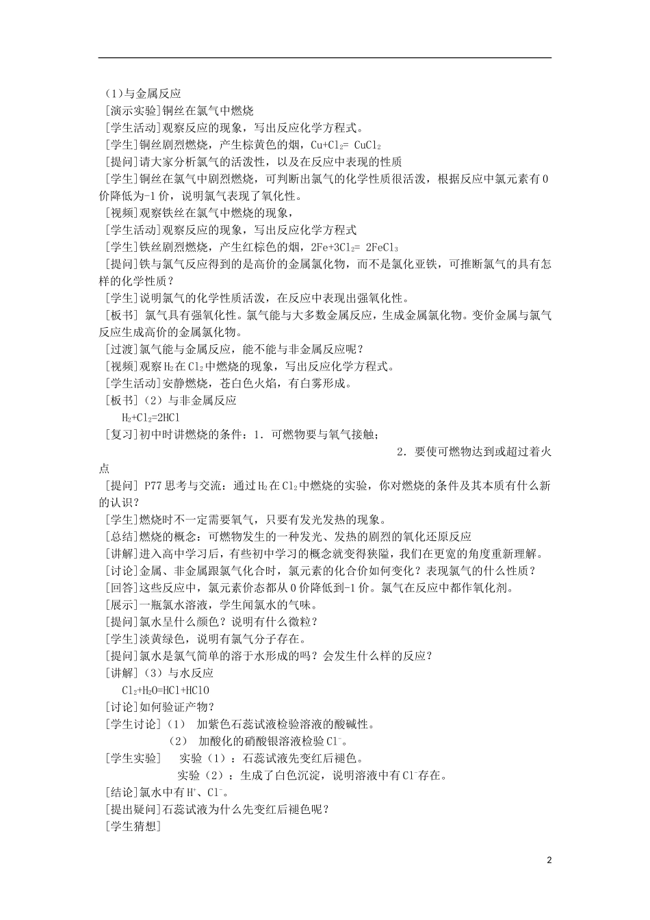 江西省丰城四中2014高中化学 富集在海水中的元素 氯（第一课时）教学设计 新人教版必修1_第2页