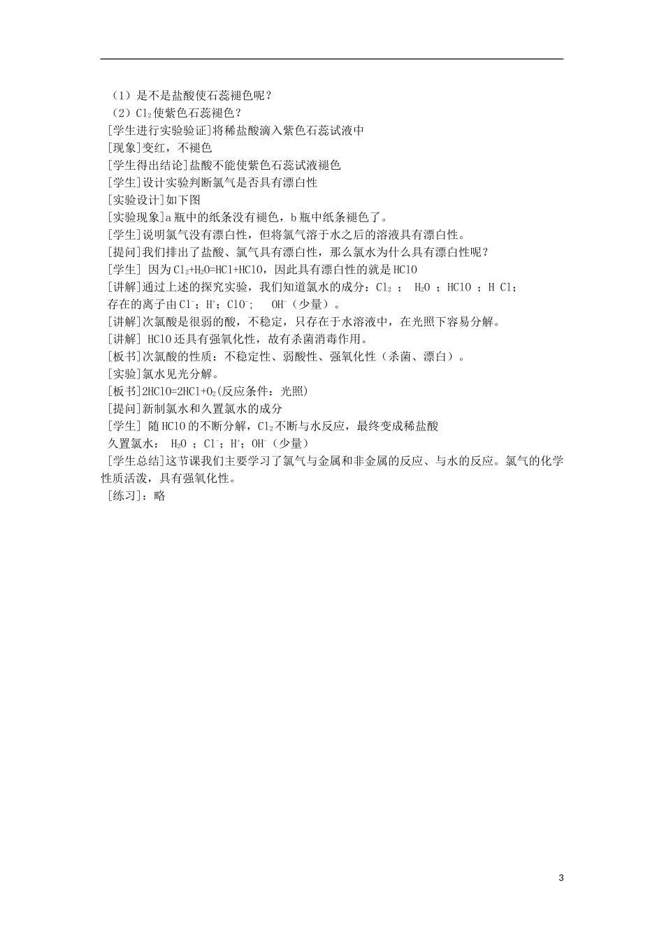 江西省丰城四中2014高中化学 富集在海水中的元素 氯（第一课时）教学设计 新人教版必修1_第3页