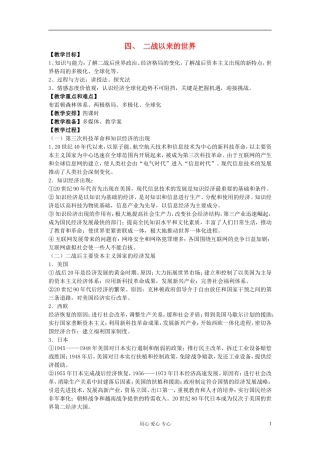 江西吉安白鹭洲中学2012届高考历史二轮复习 专题五 世界近代现代史 四、 二战以来的世界教案