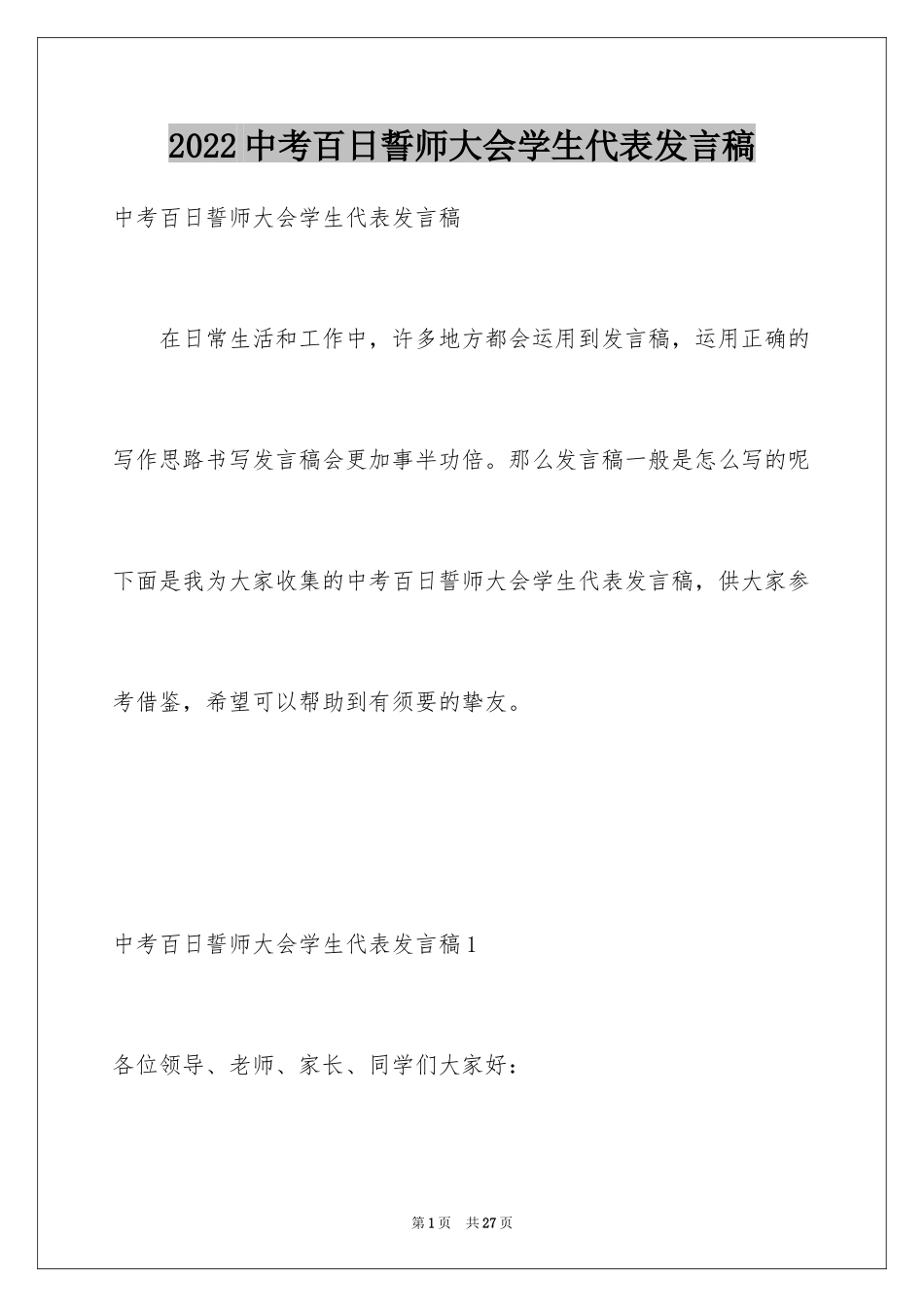 2024中考百日誓师大会学生代表发言稿_1_第1页