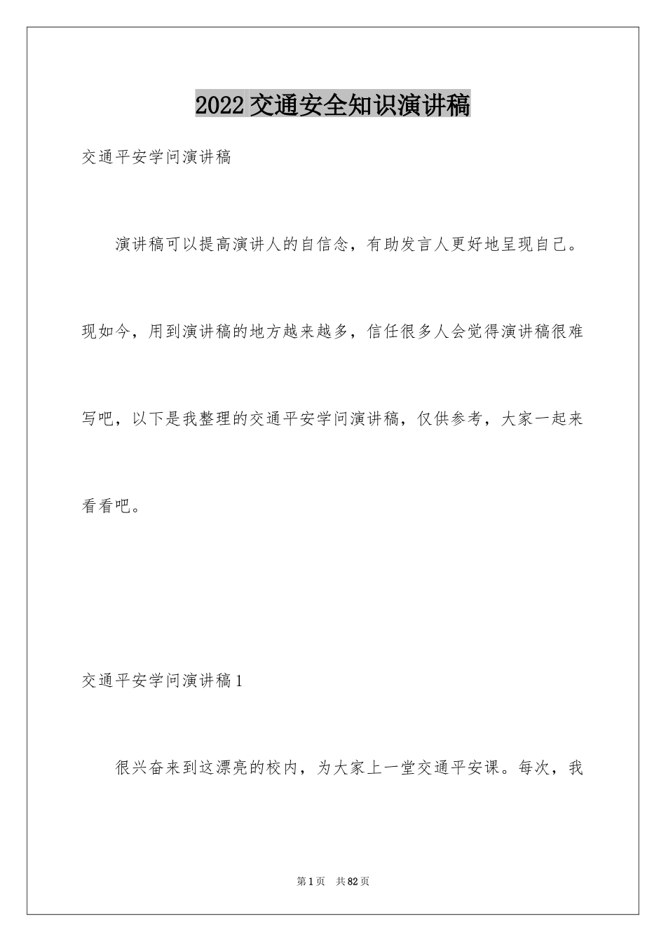 2024交通安全知识演讲稿_3_第1页