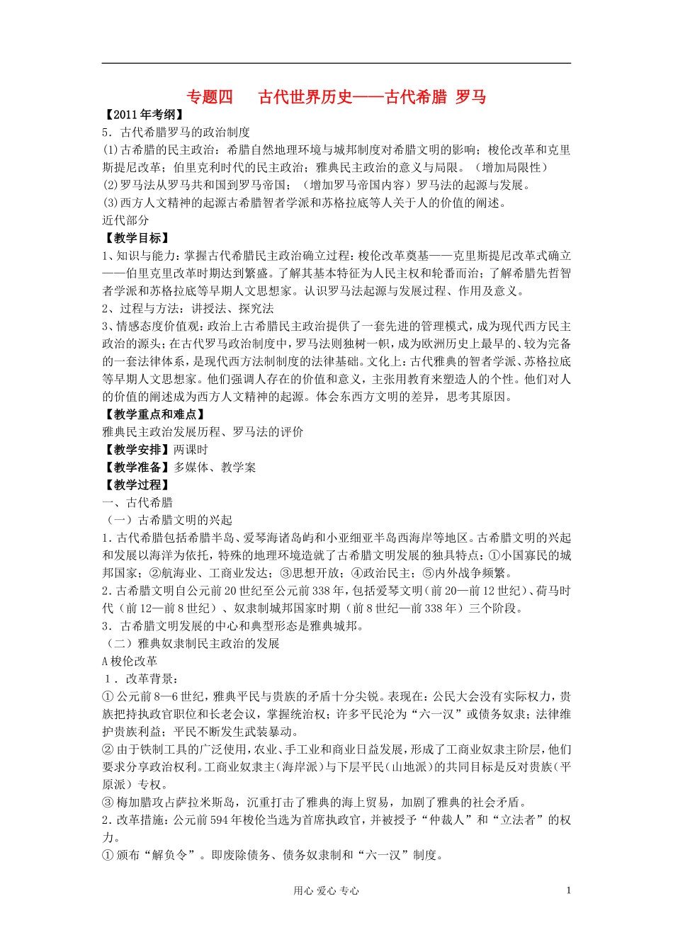 江西吉安白鹭洲中学2012届高考历史二轮复习 专题四 古代世界历史——古代希腊 罗马教案_第1页