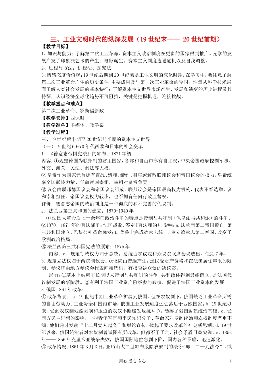 江西吉安白鹭洲中学2012届高考历史二轮复习 专题五 世界近代现代史 三、工业文明时代的纵深发展（19世纪末——20世纪前期）教案_第1页
