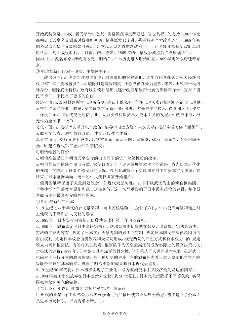 江西吉安白鹭洲中学2012届高考历史二轮复习 专题五 世界近代现代史 三、工业文明时代的纵深发展（19世纪末——20世纪前期）教案_第3页