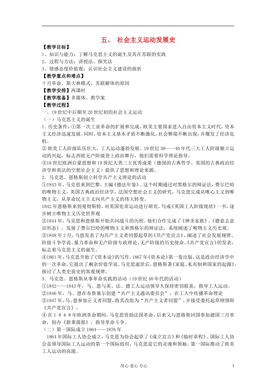 江西吉安白鹭洲中学2012届高考历史二轮复习 专题五 世界近代现代史 五、 社会主义运动发展史教案_第1页