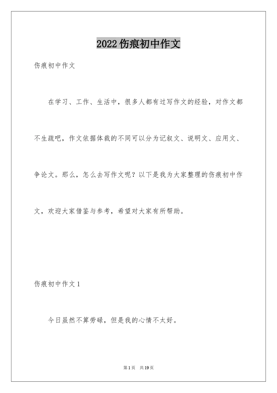 2024伤痕初中作文_第1页