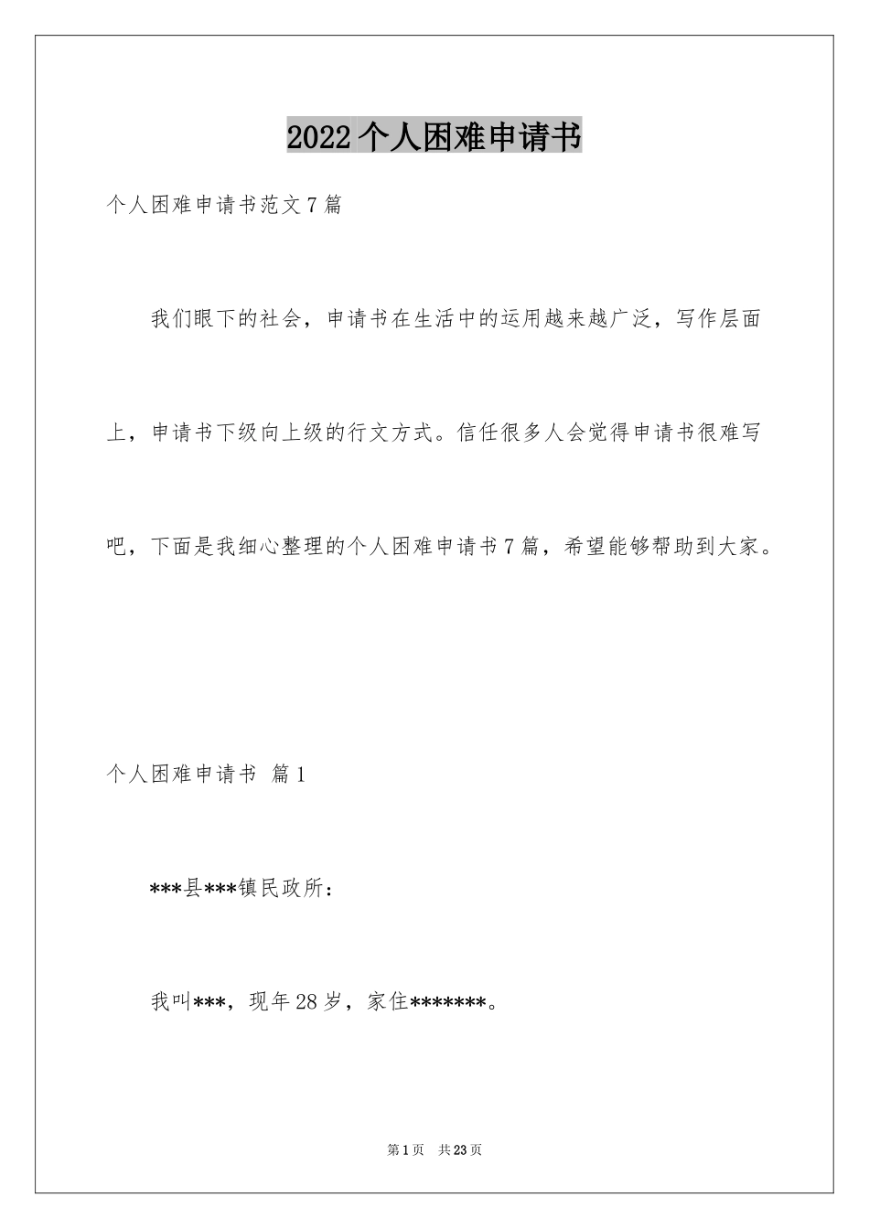 2024个人困难申请书_26_第1页