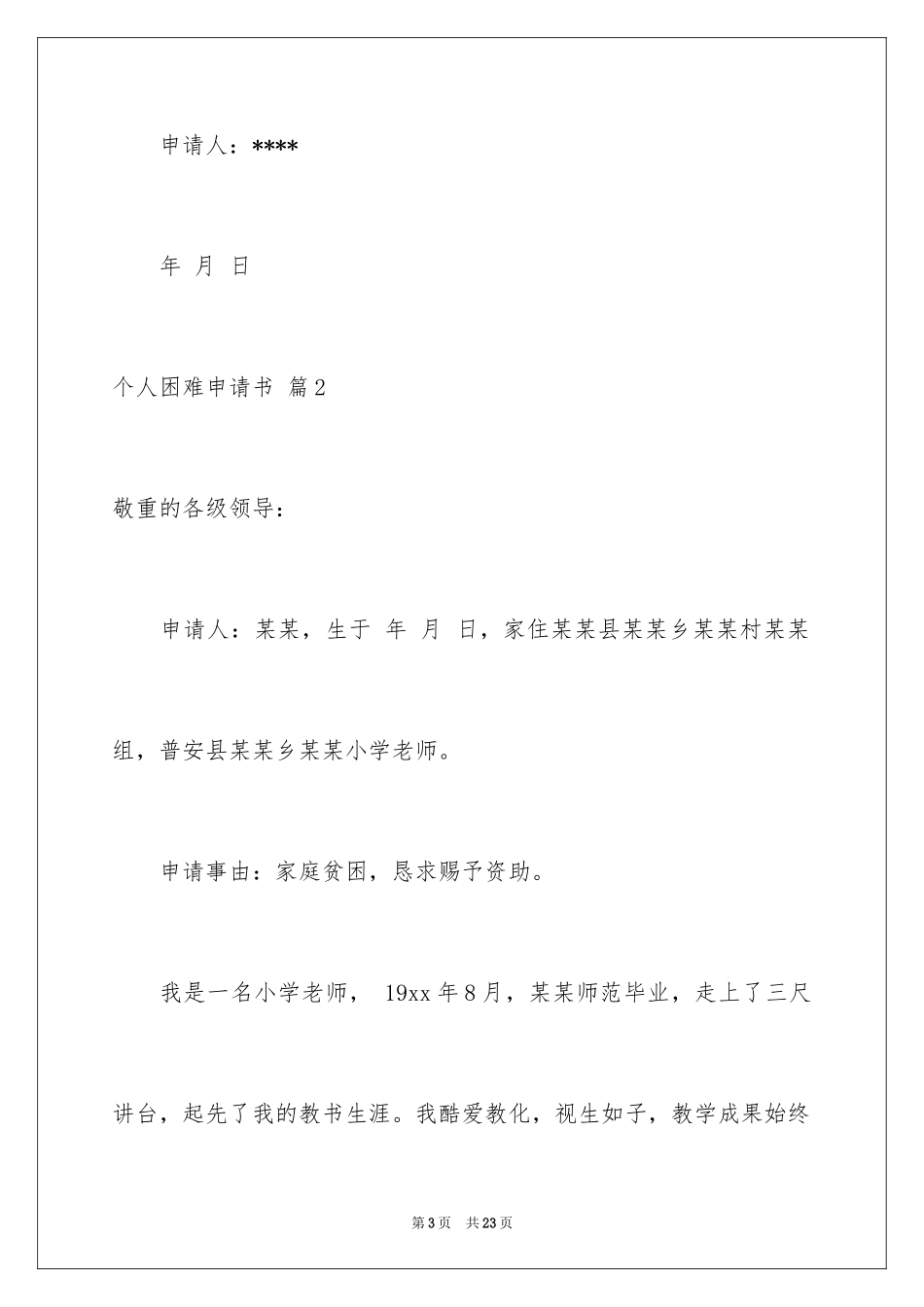 2024个人困难申请书_26_第3页