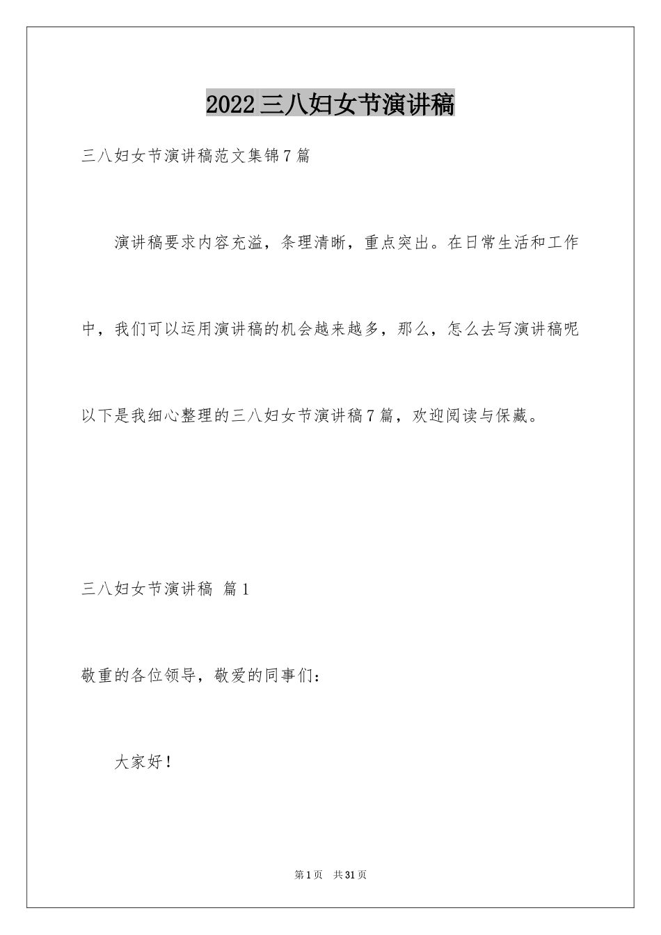 2024三八妇女节演讲稿_1141_第1页