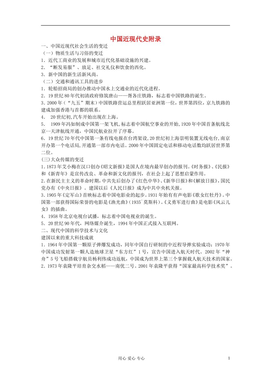 江西吉安白鹭洲中学2012届高考历史二轮复习 中国近现代史附录教案_第1页