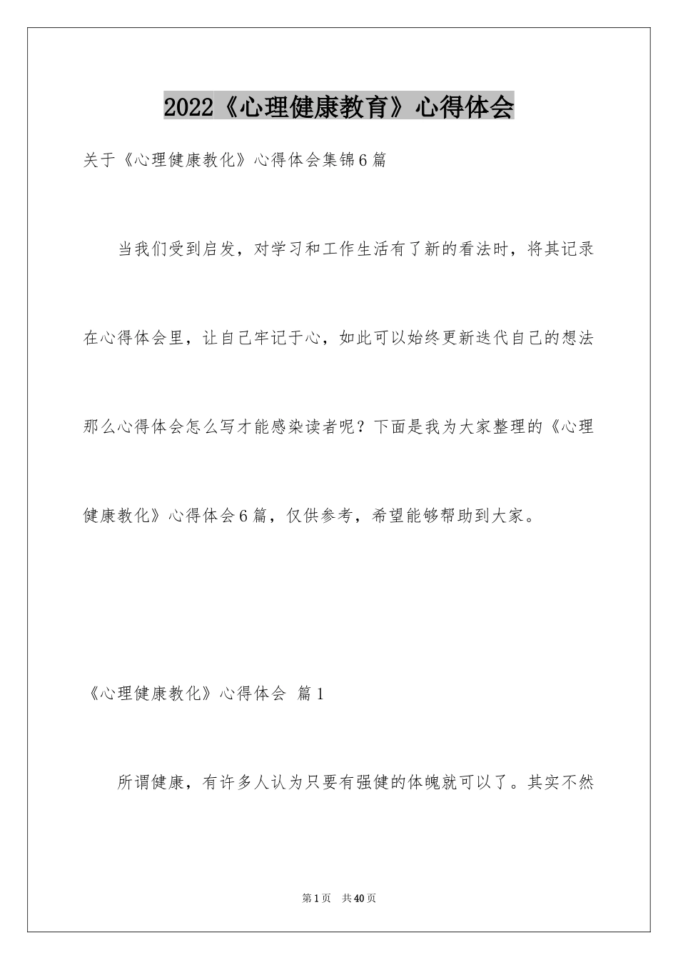 2024《心理健康教育》心得体会_14_第1页