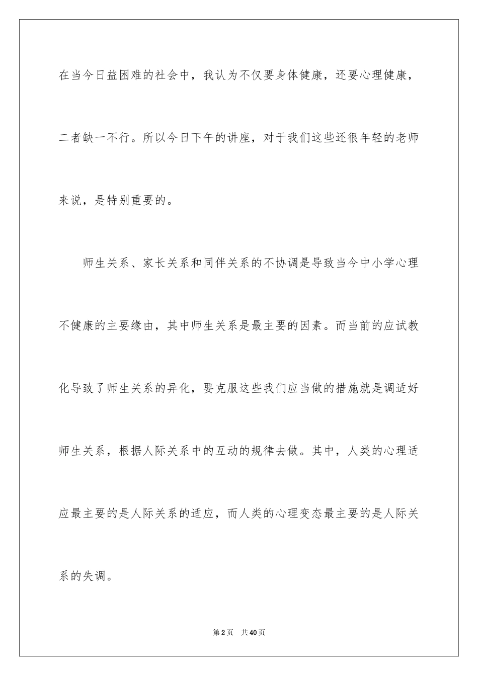 2024《心理健康教育》心得体会_14_第2页