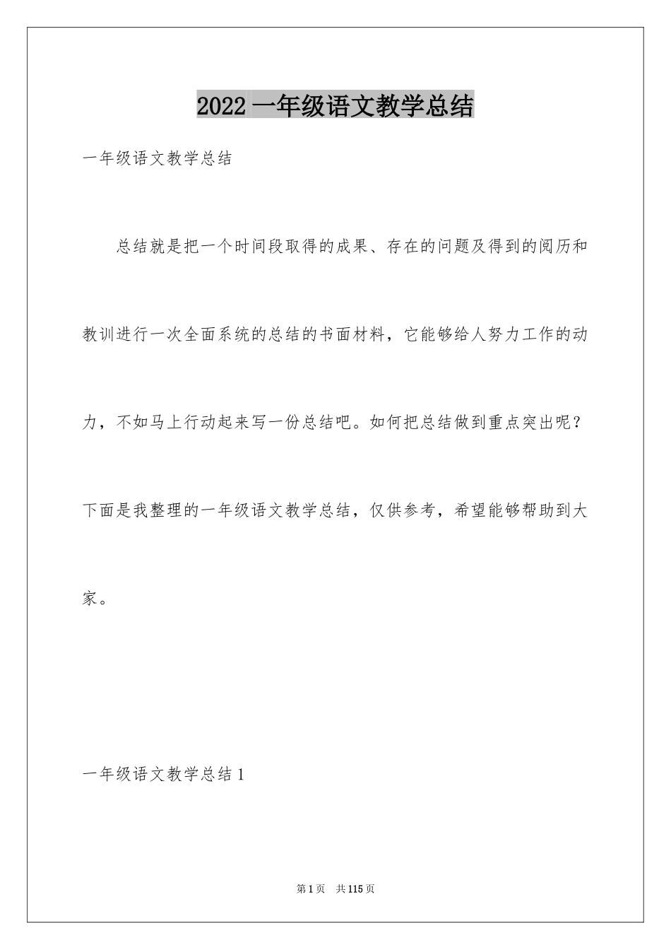 2024一年级语文教学总结_34_第1页