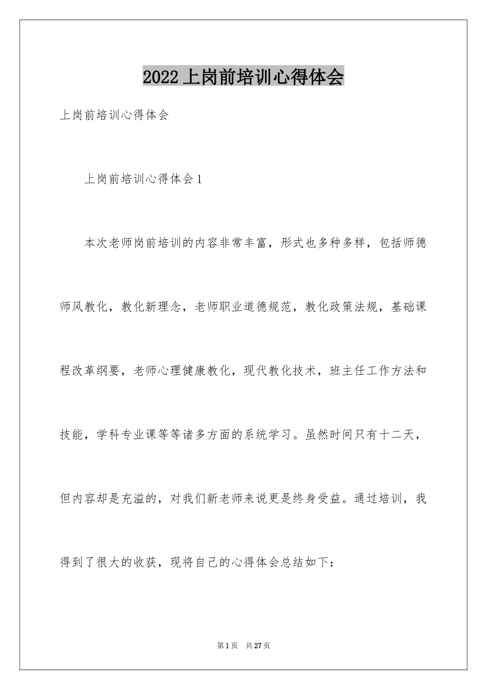 2024上岗前培训心得体会_第1页