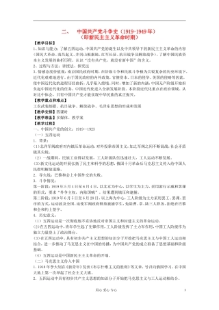 江西吉安白鹭洲中学2012届高考历史二轮复习 专题二 中国近代史 二、中国共产党斗争史（1919-1949年）教案