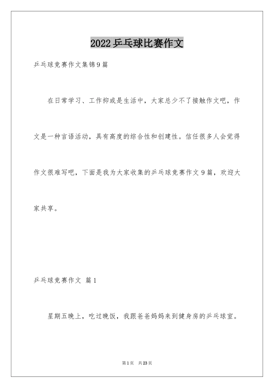 2024乒乓球比赛作文_96_第1页