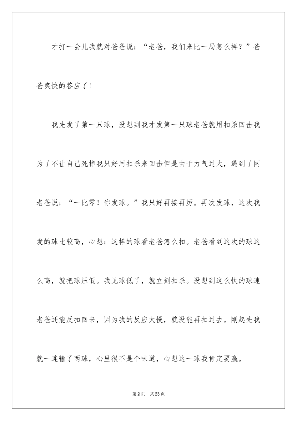 2024乒乓球比赛作文_96_第2页