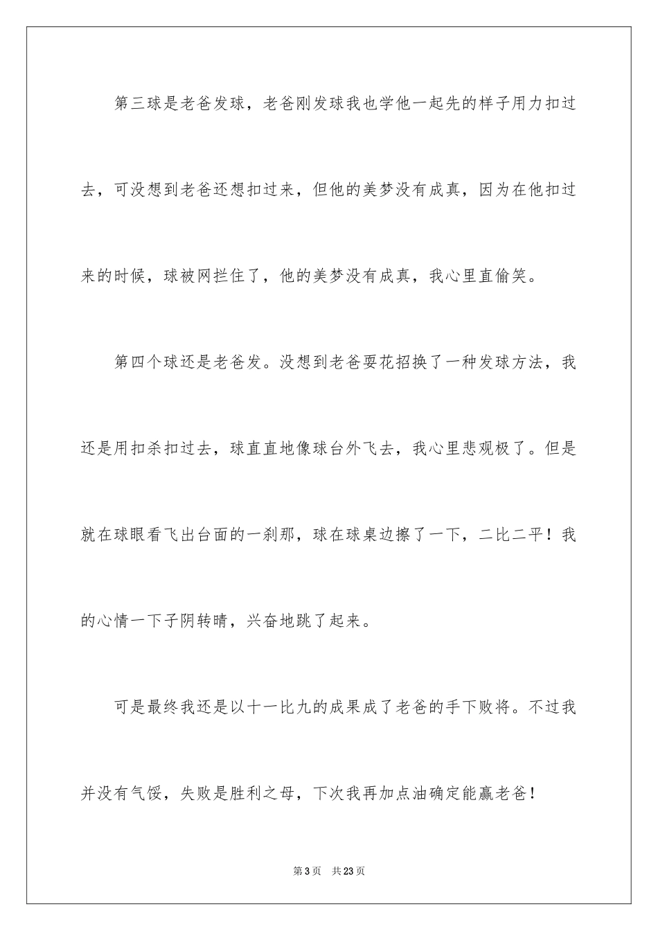 2024乒乓球比赛作文_96_第3页