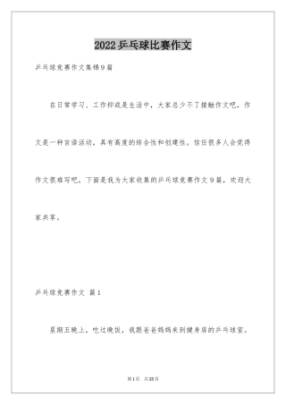 2024乒乓球比赛作文_96