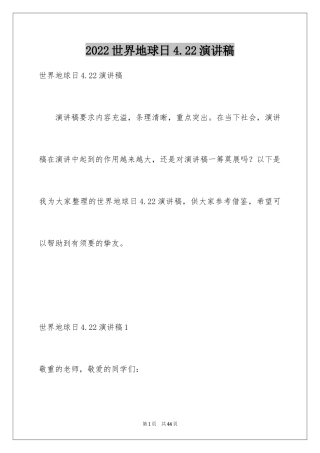 2024世界地球日4.22演讲稿
