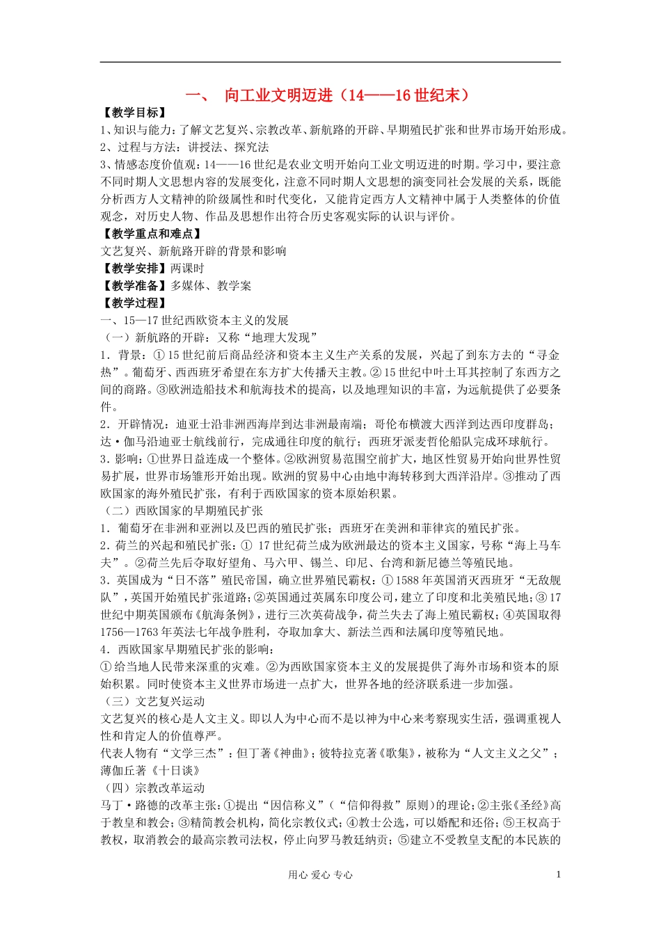 江西吉安白鹭洲中学2012届高考历史二轮复习 专题五 世界近代现代史 一、 向工业文明迈进（14——16世纪末）教案_第1页