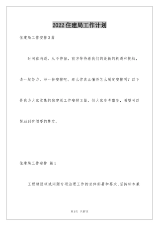 2024住建局工作计划