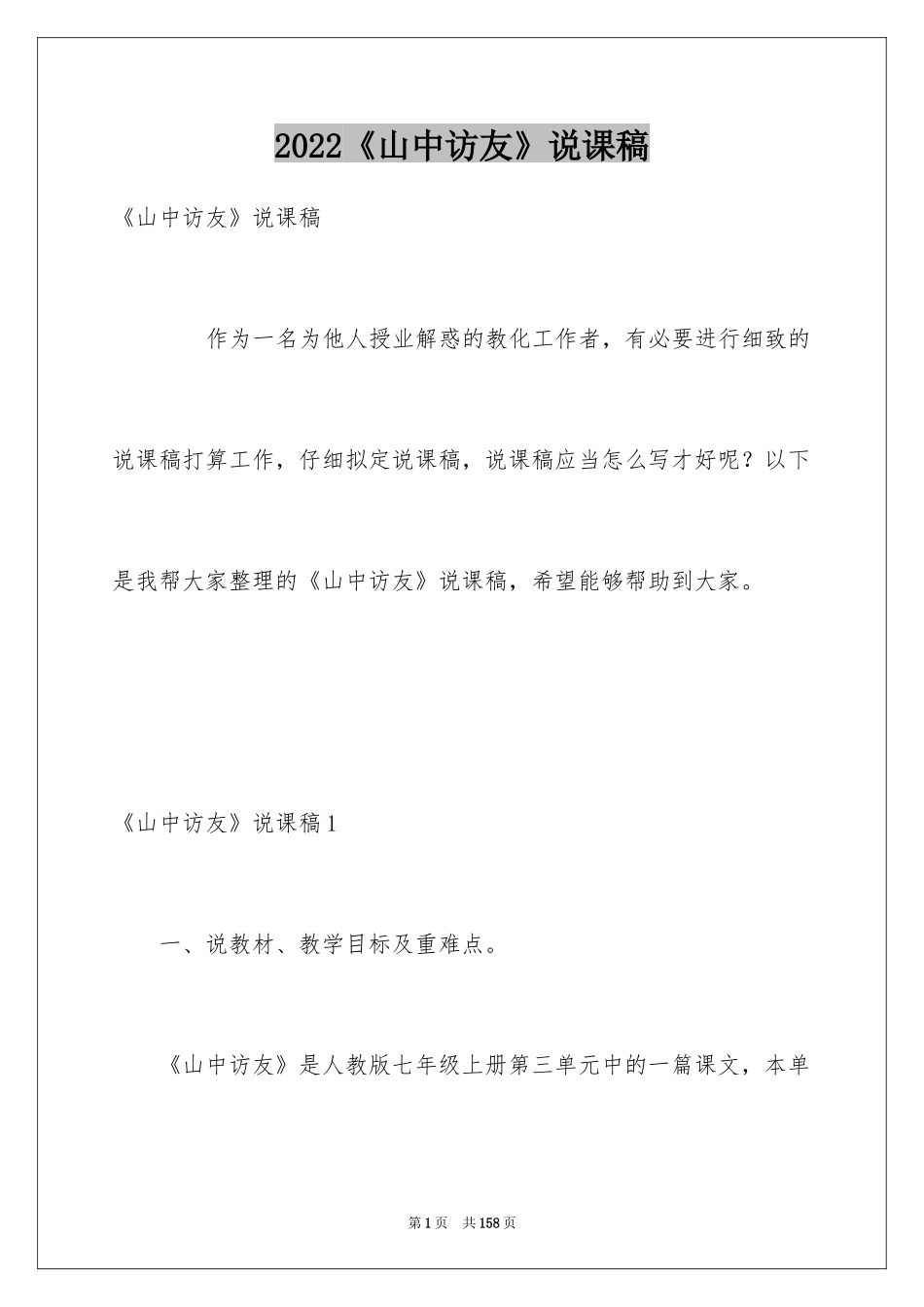2024《山中访友》说课稿_第1页