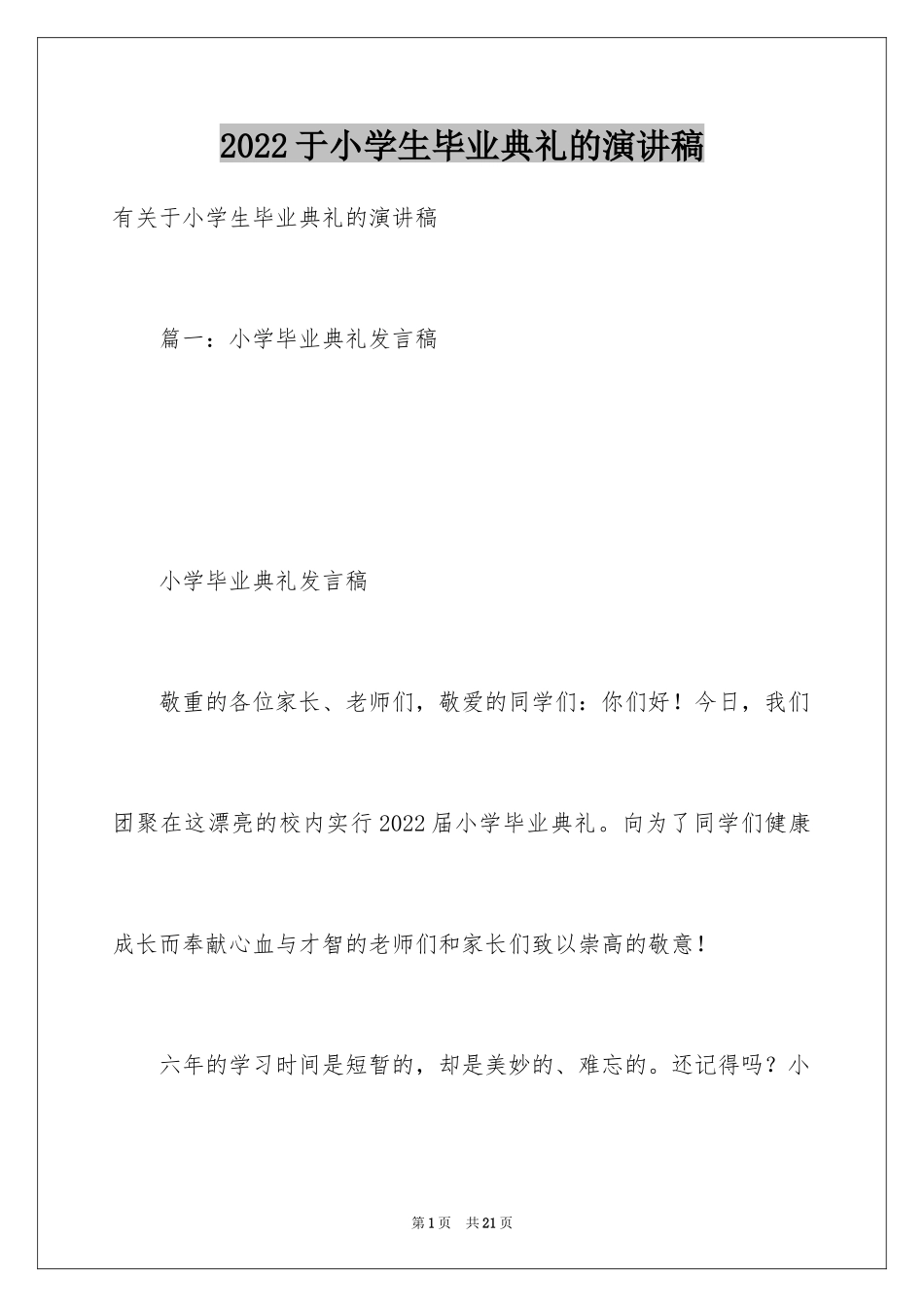 2024于小学生毕业典礼的演讲稿_第1页