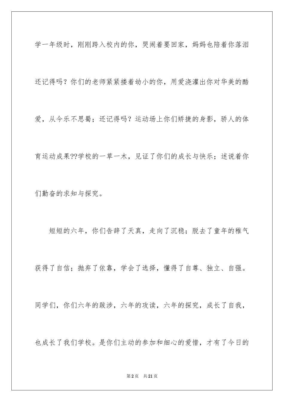 2024于小学生毕业典礼的演讲稿_第2页