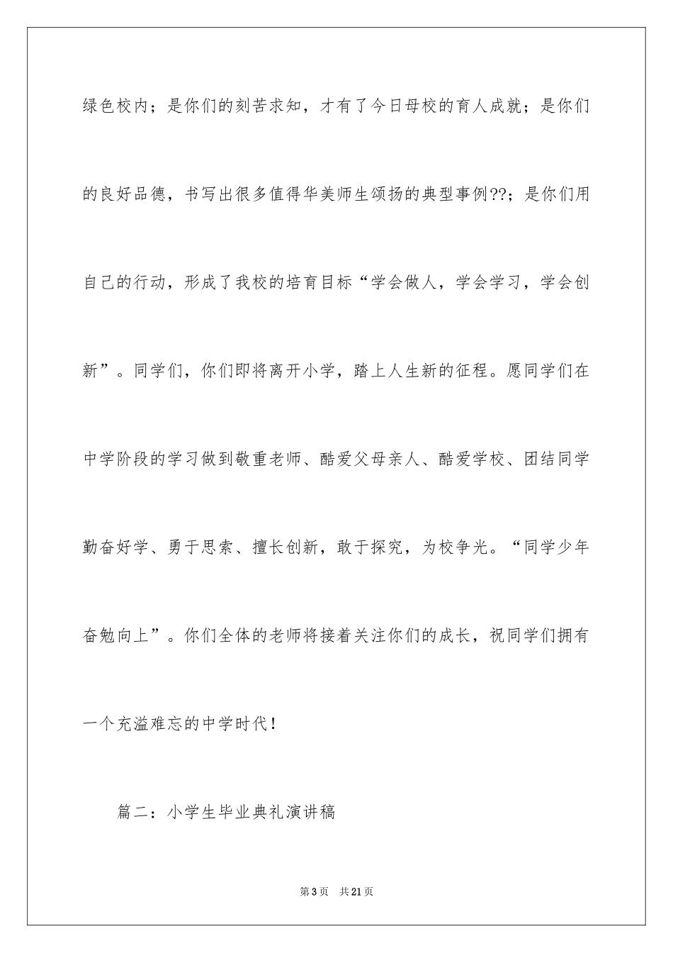 2024于小学生毕业典礼的演讲稿_第3页