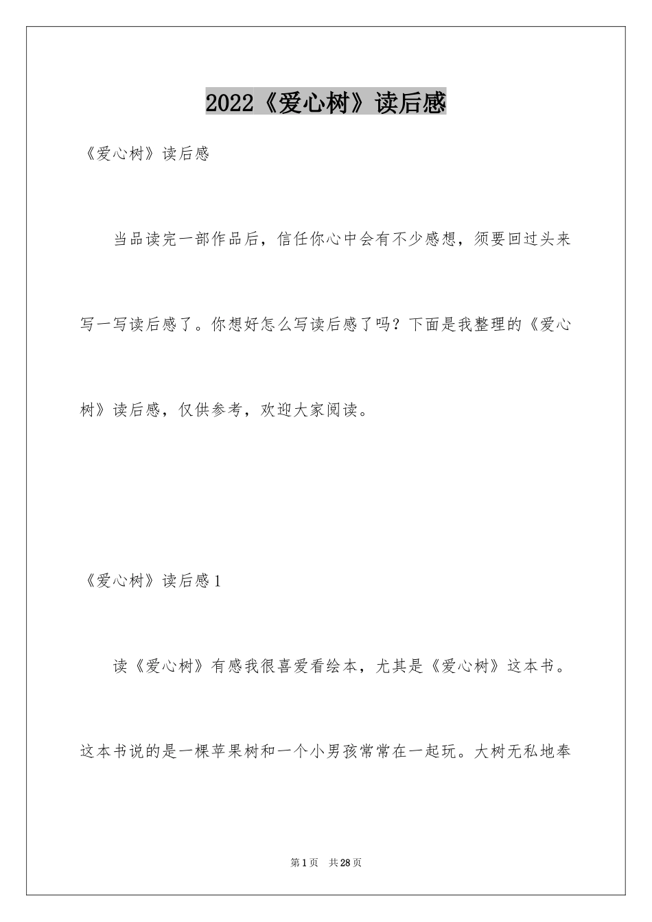 2024《爱心树》读后感_第1页