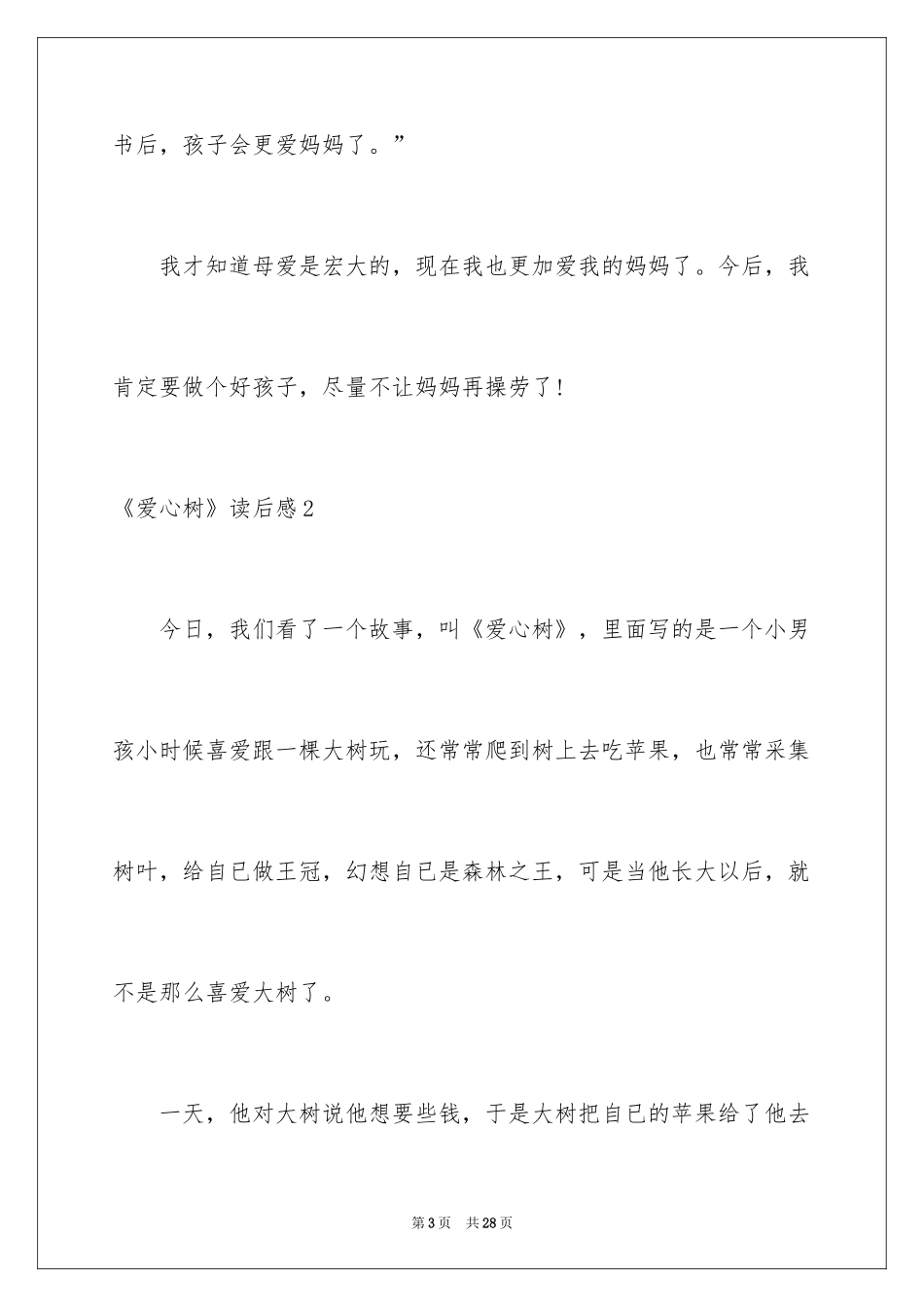 2024《爱心树》读后感_第3页