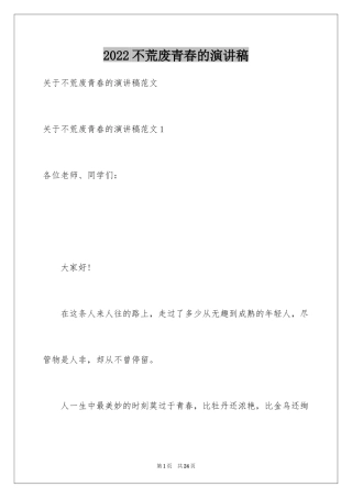 2024不荒废青春的演讲稿