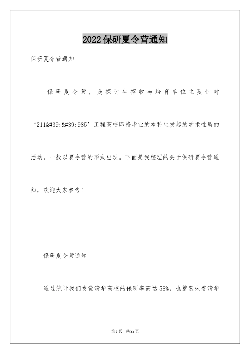 2024保研夏令营通知_第1页