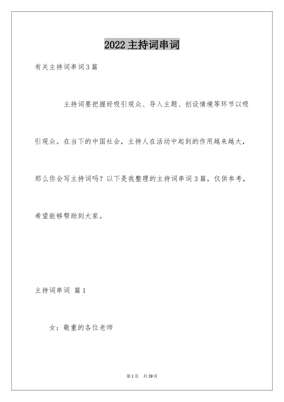 2024主持词串词_1_第1页